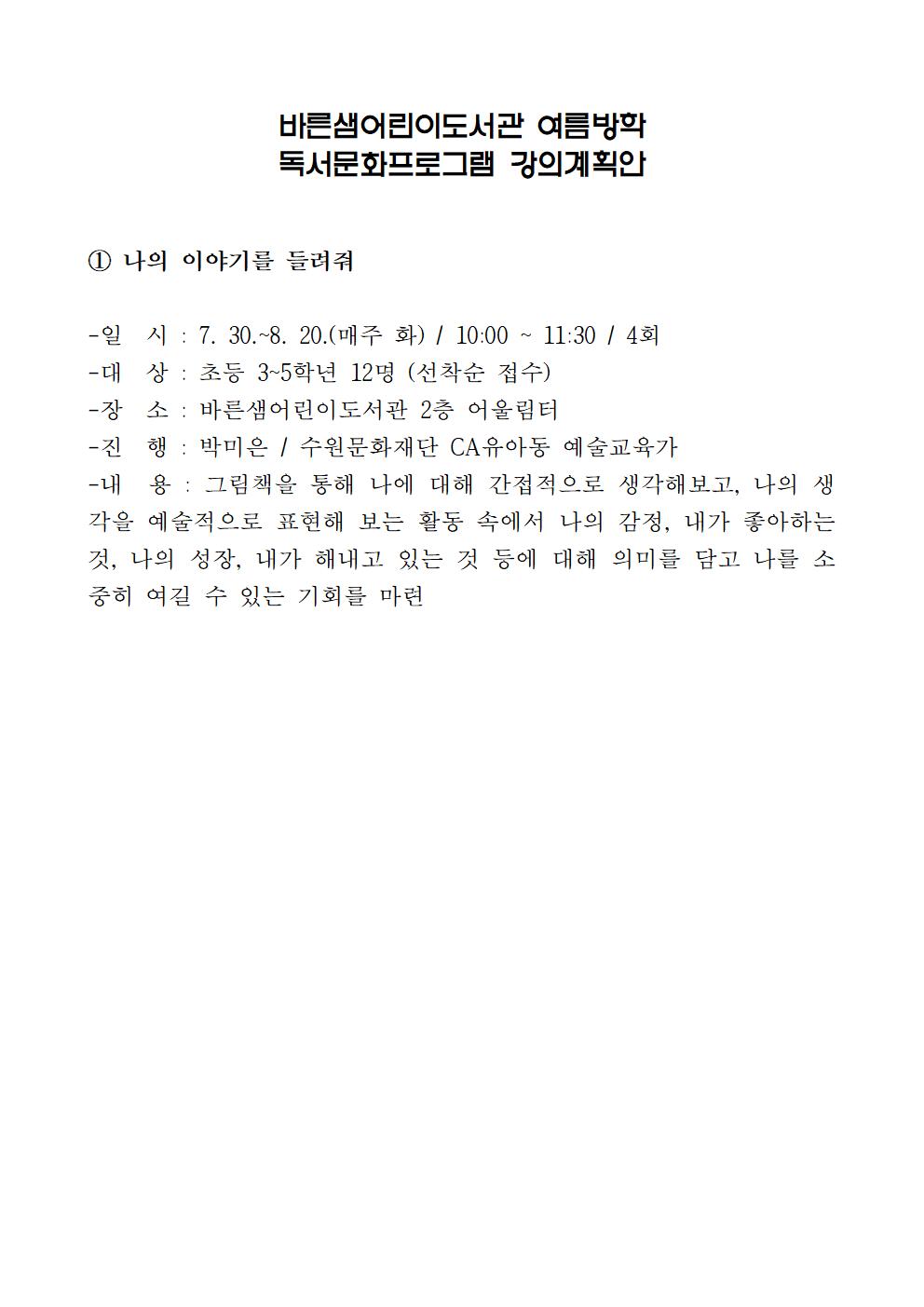 2024년바른샘어린이도서관여름방학프로그램강의계획안_나의이야기를들려줘001.jpg